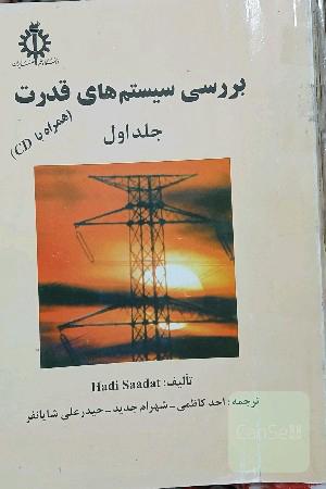بررسی سیستم های قدرت جلد اول