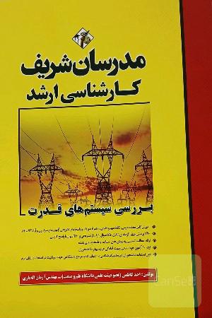بررسی سیستمهای قدرت کارشناسی ارشد