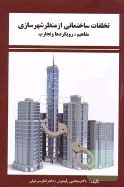 تخلفات ساختمانی از منظر شهرسازی