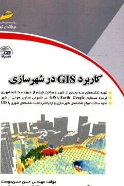 کاربرد gis در شهرسازی