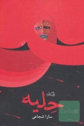 حلیه