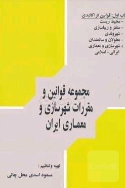 مجموعه قوانین و مقررات کاربری شهرسازی و معماری ایران