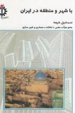 با شهر و منطقه در ایران