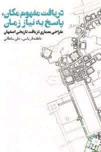 دریافت مفهوم مکان
