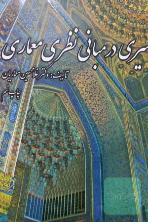 سیری درمبانی نظری معماری