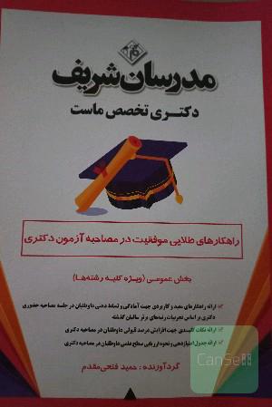 راهکارهای طلایی موفقیت در مصاحبه آزمون دکتری