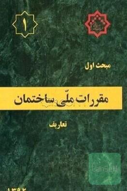 مقررات ملی ساختمان 1