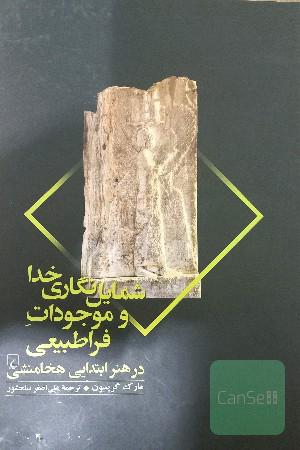 شمایل‌نگاری خدا و موجودات فراطبیعی در هنر ابتدایی هخامنشی