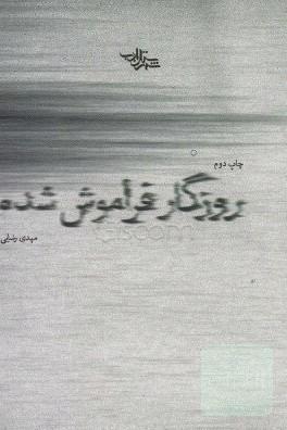 روزگار فراموش شده