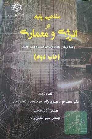 مفاهیم پایه در انرژی و معماری