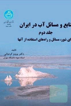 منابع و مسائل آب در ایران جلد 2