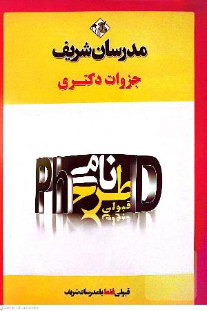 مجموعه سوالات و پاسخ‌های تشریحی شهرسازی دکتری 94 - 99