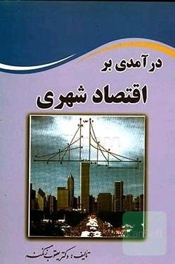 درآمدی بر اقتصاد شهری