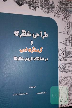 طراحی شهری و گردشگری ادبی