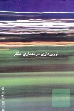 نورپردازی در معماری منظر