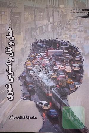 حمل و نقل و استرس شهری