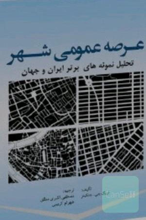 عرصه عمومی شهر