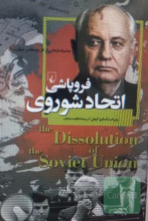 فروپاشی اتحاد شوروی