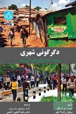 دگرگونی شهری: بهداشت سرپناه و اقلیم