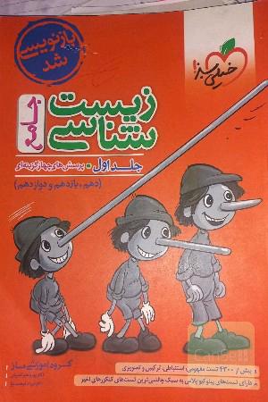 کتاب تست جامع زیست شناسی پینوکیو