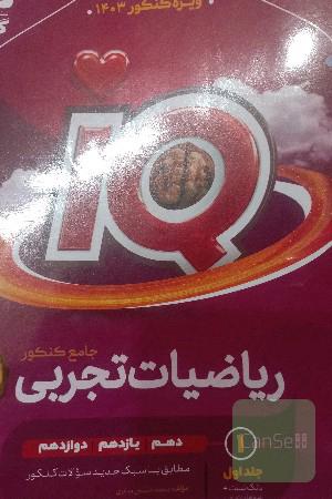ریاضی IQ جامع تجربی