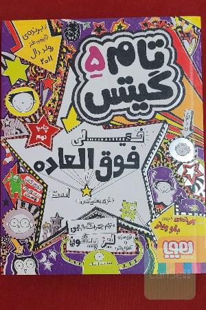 تام گیتس 5 خیلی فوق العاده است