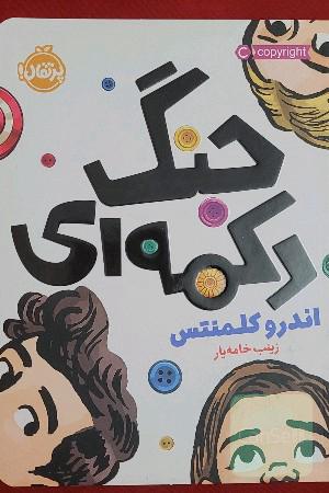 جنگ دکمه ای