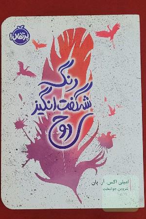 رنگ شگفت انگیز روح