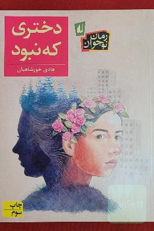 دختری که نبود