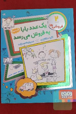 یک عدد بابا به فروش میرسد