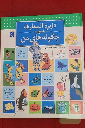 دایره المعارف پاسخ به چگونه های من