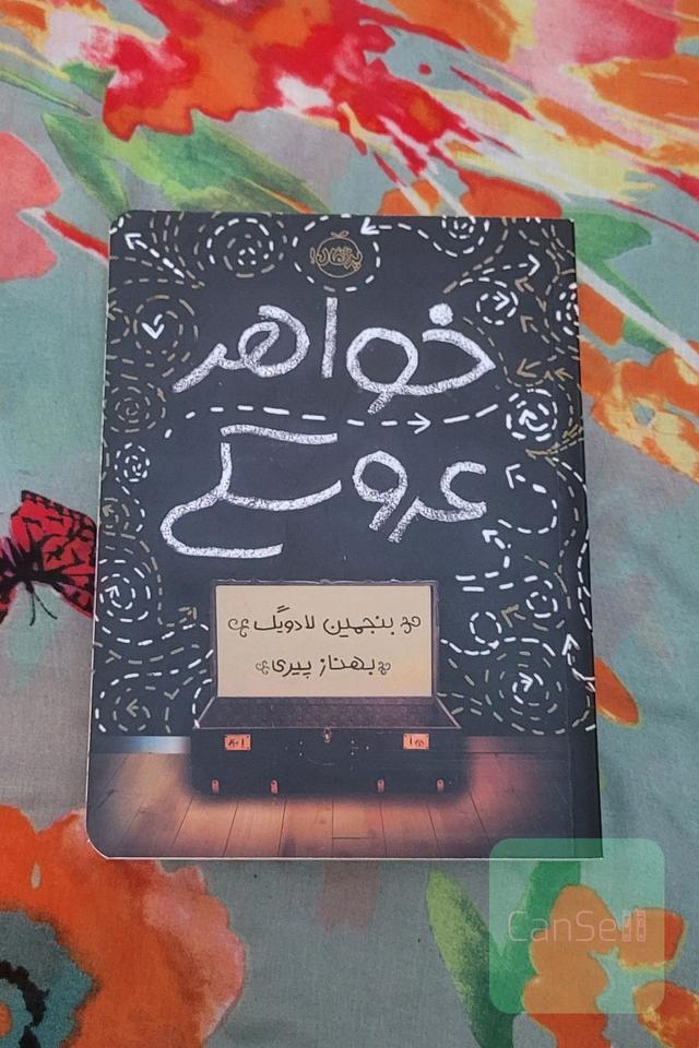 خواهر عروسکی 