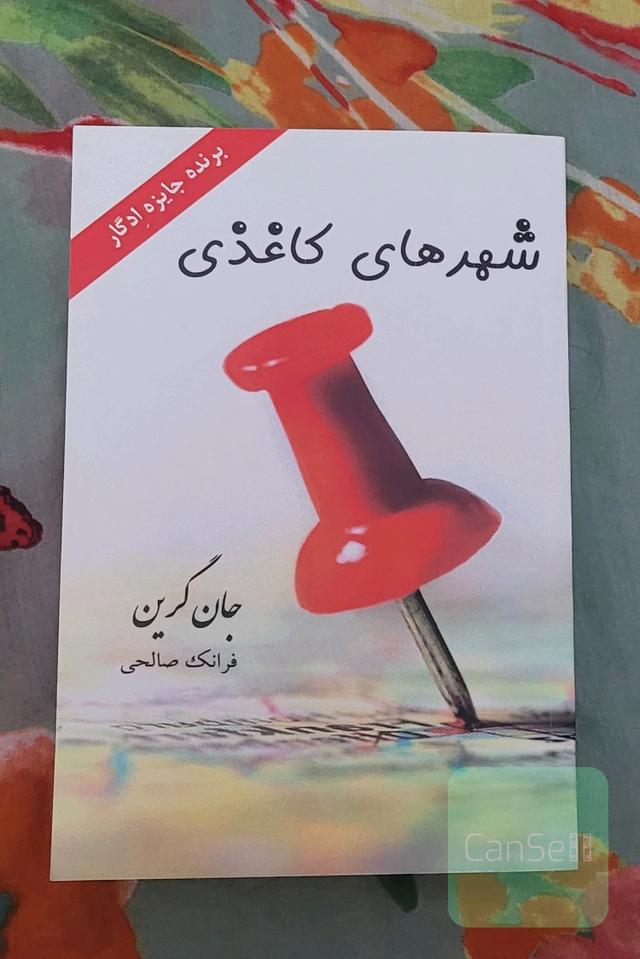 شهر های کاغذی