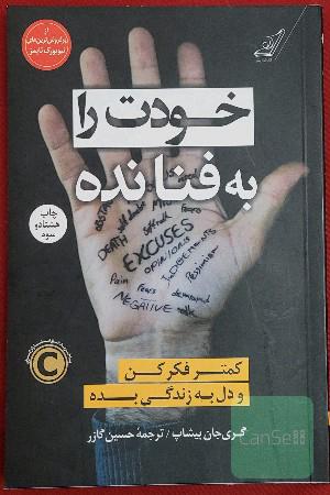 خودت را به فنا نده