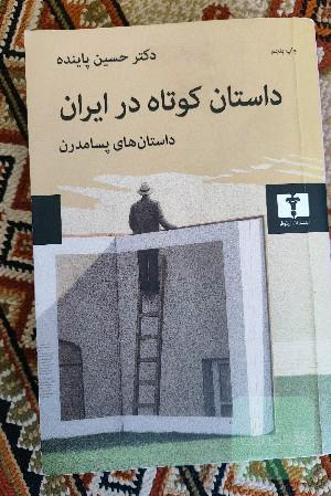 داستان کوتاه در ایران: داستان‌های پسامدرن