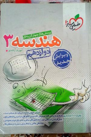 پرسش‌های چهارگزینه‌ای هندسه 3 - دوازدهم کنکور جدید