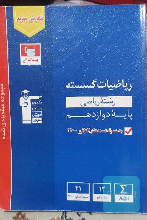 مجموعه طبقه‌بندی شده ریاضیات گسسته کنکور رشته ریاضی (دوازدهم)