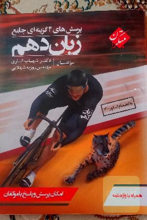 پرسش‌های 4 گزینه‌ای جامع زبان دهم