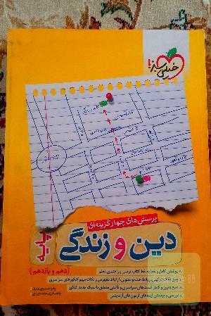 دین و زندگی جامع - پایه (دهم و یازدهم) - کنکور جدید