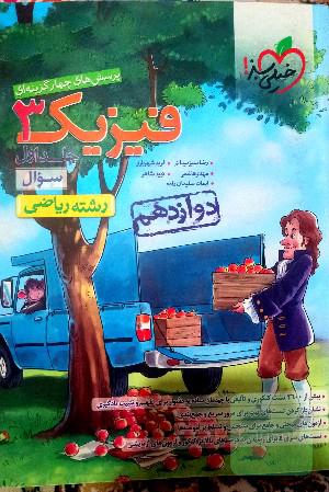 پرسش‌های چهارگزینه‌ای فیزیک 3 - سوال - دوازدهم - رشته ریاضی - کنکور 99