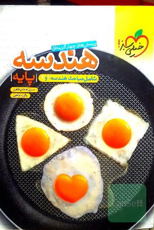 پرسش‌های چهارگزینه‌ای هندسه پایه: شامل مباحث هندسه 1 و 2 - کنکور جدید