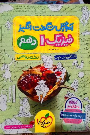 آموزش شگفت انگیز فیزیک 1 - رشته ریاضی - دهم