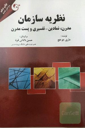 نظریه سازمان: مدرن، نمادین - تفسیری و پست مدرن