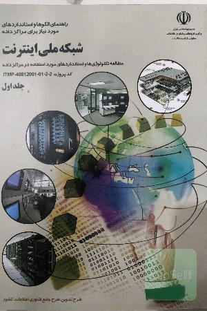 شبکه ملی اینترنت