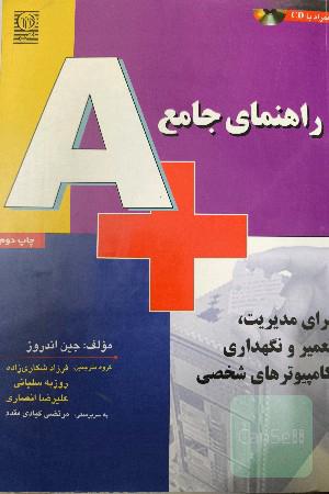 راهنمای جامع A+