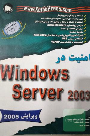 امنیت در windows Server 2003