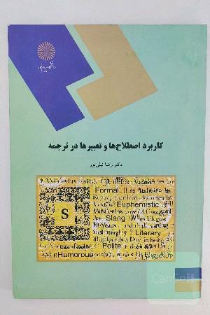 کاربرد اصطلاحات و تعبیرات در ترجمه