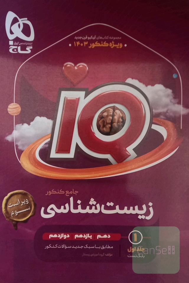 زیست شناسی جامع کنکور