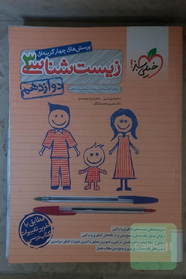 پرسش های چهارگزین های زیست شناسی3