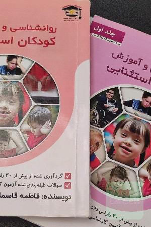 روانشناسی و اموزش کودکان استثنایی
